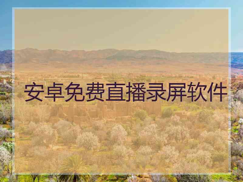 安卓免费直播录屏软件 安卓免费直播录屏软件