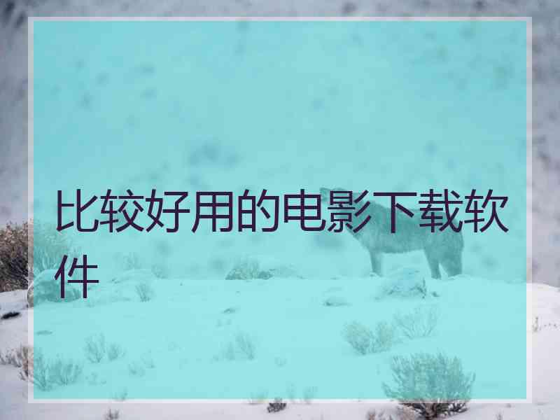 比较好用的电影下载软件 比较好用的电影下载软件