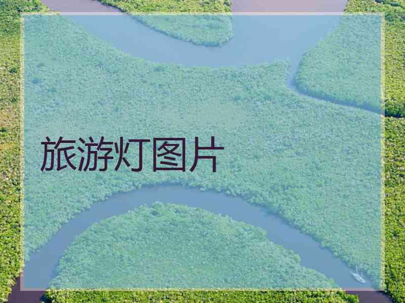 旅游灯图片 旅游灯图片