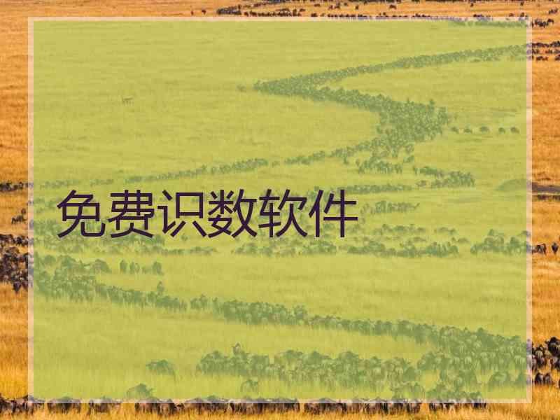 免费识数软件 免费识数软件