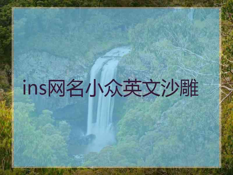 ins网名小众英文沙雕 ins网名小众英文沙雕
