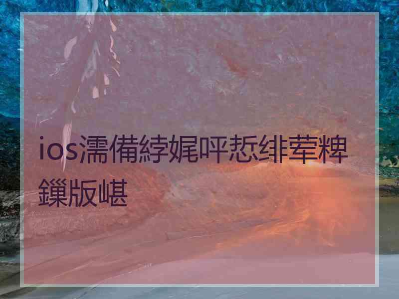 ios濡備綍娓呯悊绯荤粺鏁版嵁 ios濡備綍娓呯悊绯荤粺鏁版嵁
