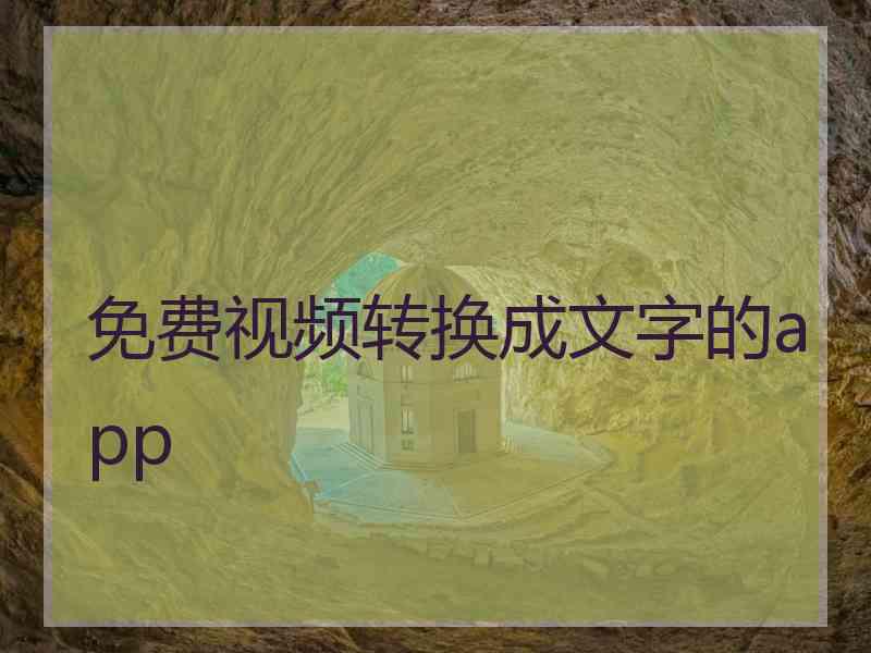 免费视频转换成文字的app 免费视频转换成文字的app