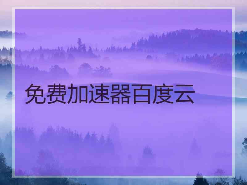 免费加速器百度云 免费加速器百度云