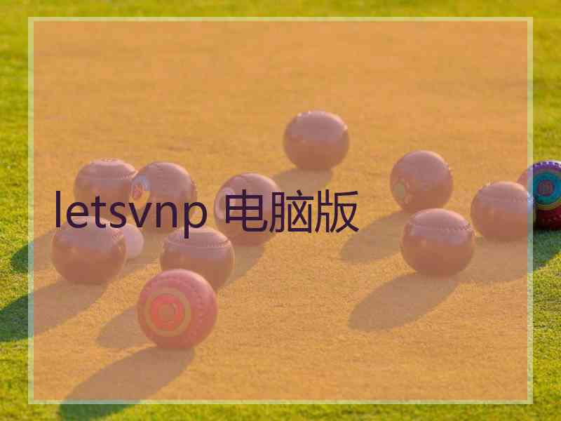 letsvnp 电脑版 letsvnp 电脑版