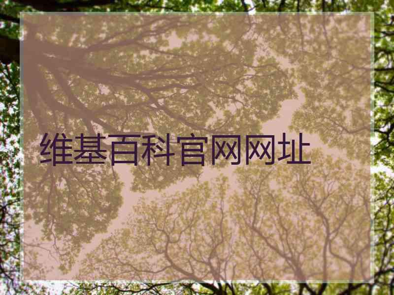 维基百科官网网址 维基百科官网网址
