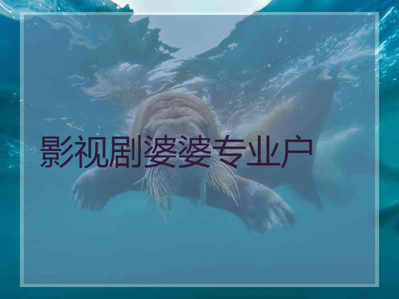 影视剧婆婆专业户 影视剧婆婆专业户