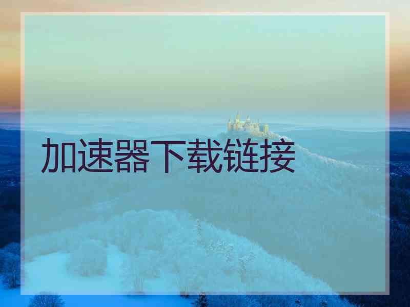 加速器下载链接 加速器下载链接