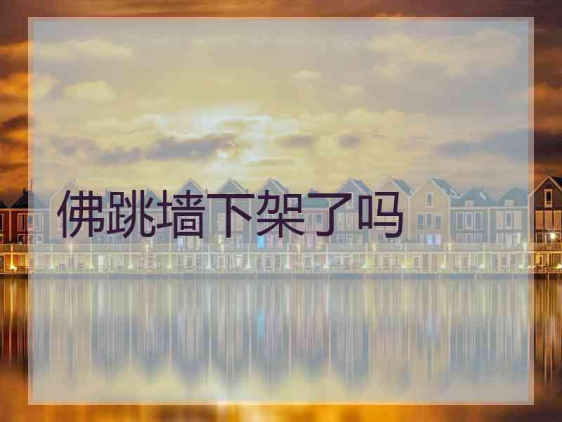 佛跳墙下架了吗 佛跳墙下架了吗