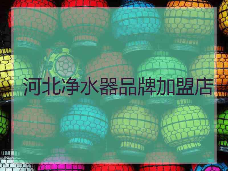 河北净水器品牌加盟店 河北净水器品牌加盟店