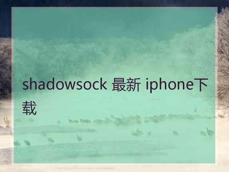shadowsock 最新 iphone下载 shadowsock 最新 iphone下载