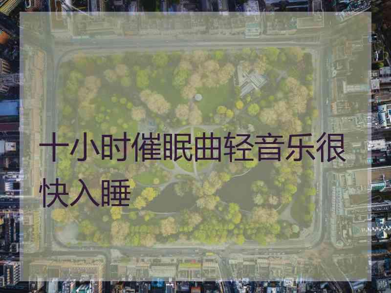 十小时催眠曲轻音乐很快入睡 十小时催眠曲轻音乐很快入睡