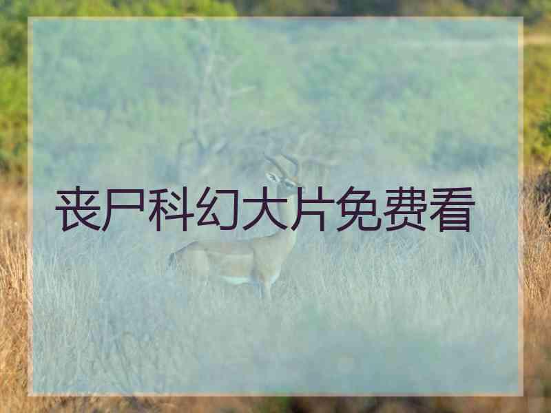 丧尸科幻大片免费看 丧尸科幻大片免费看