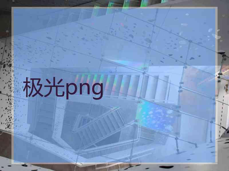 极光png 极光png