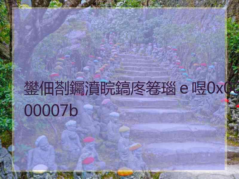 鐢佃剳钃濆睆鎬庝箞瑙e喅0x0000007b 鐢佃剳钃濆睆鎬庝箞瑙e喅0x0000007b