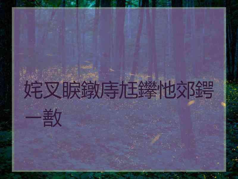 姹叉睙鐓庤尪鑻忚郊鍔ㄧ敾 姹叉睙鐓庤尪鑻忚郊鍔ㄧ敾