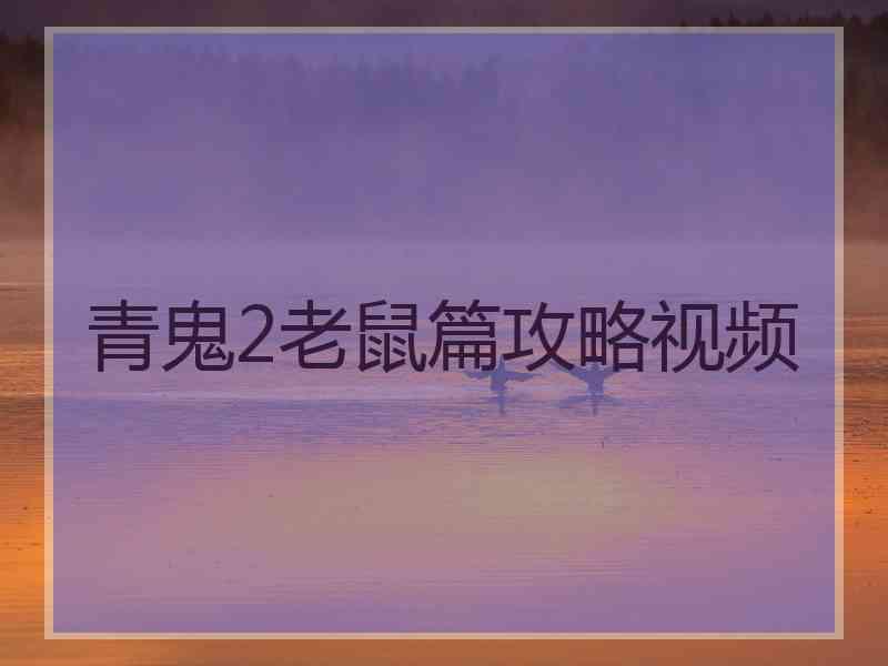青鬼2老鼠篇攻略视频 青鬼2老鼠篇攻略视频
