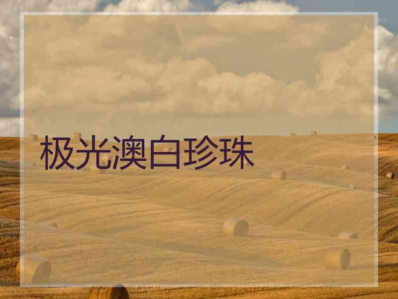 极光澳白珍珠 极光澳白珍珠