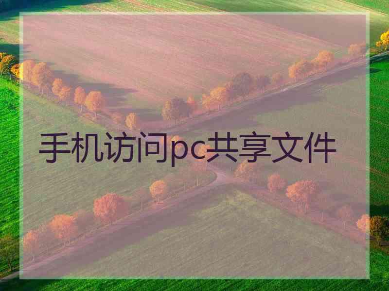 手机访问pc共享文件 手机访问pc共享文件