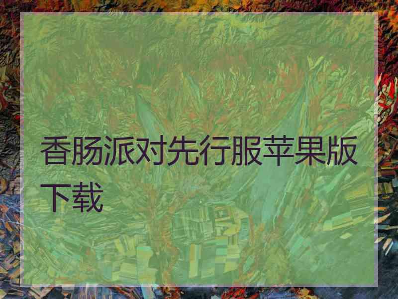 香肠派对先行服苹果版下载 香肠派对先行服苹果版下载