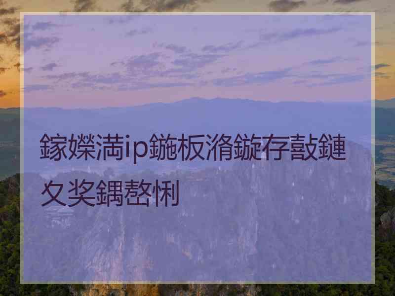 鎵嬫満ip鍦板潃鏇存敼鏈夊奖鍝嶅悧 鎵嬫満ip鍦板潃鏇存敼鏈夊奖鍝嶅悧
