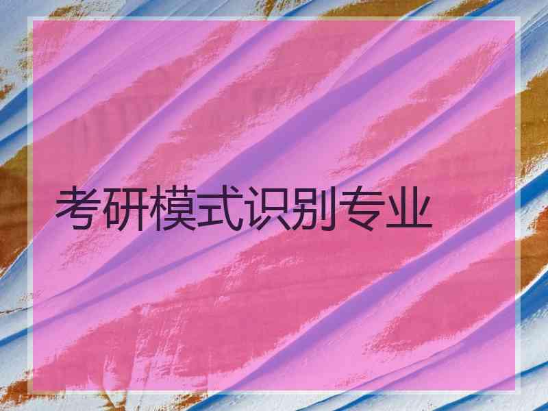 考研模式识别专业 考研模式识别专业