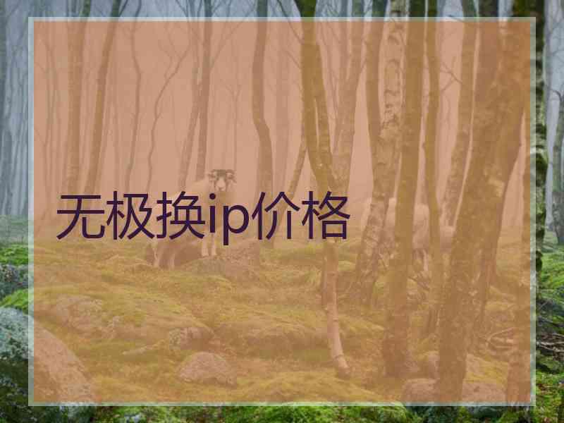 无极换ip价格 无极换ip价格