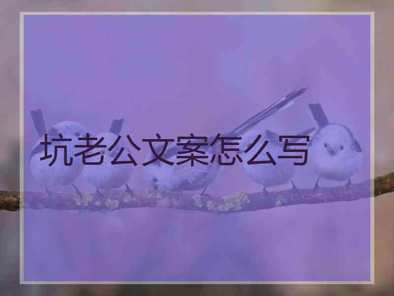 坑老公文案怎么写 坑老公文案怎么写