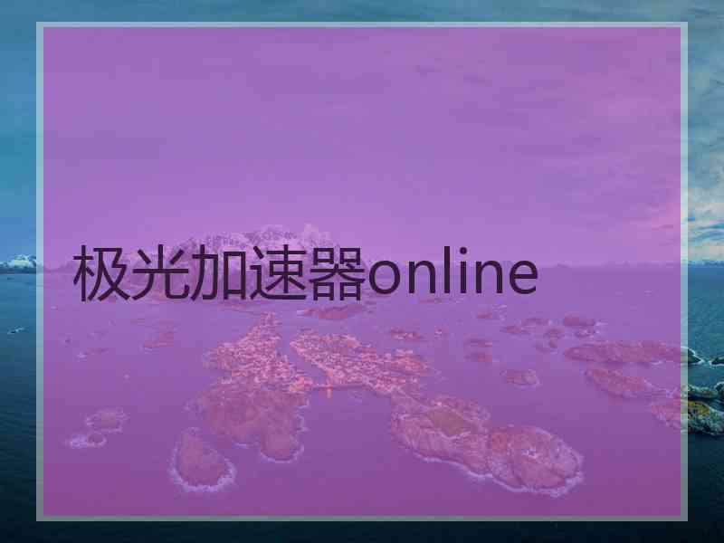 极光加速器online 极光加速器online