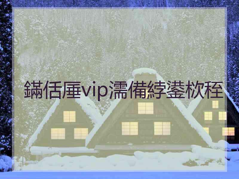 鏋佸厜vip濡備綍鍙栨秷 鏋佸厜vip濡備綍鍙栨秷