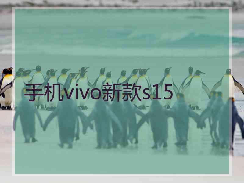 手机vivo新款s15 手机vivo新款s15