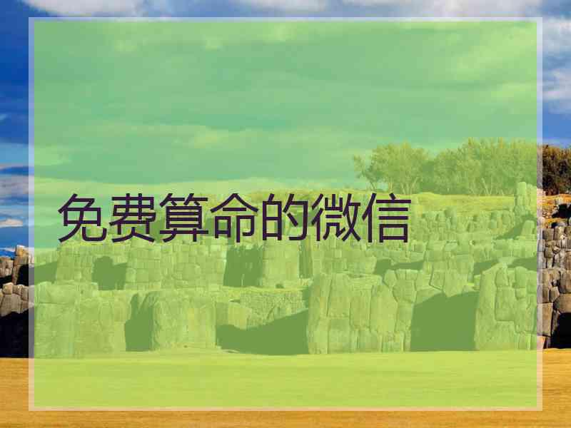 免费算命的微信 免费算命的微信