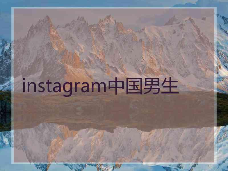 instagram中国男生 instagram中国男生