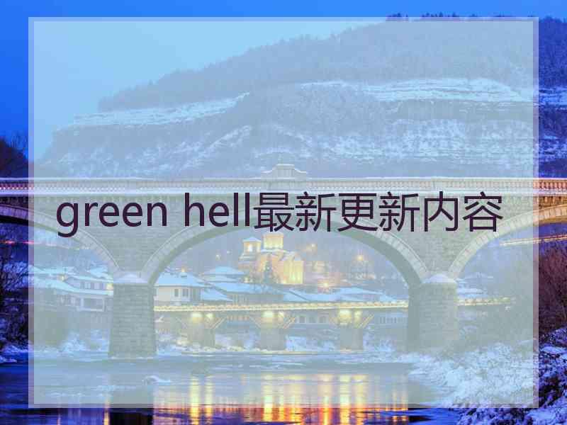 green hell最新更新内容 green hell最新更新内容