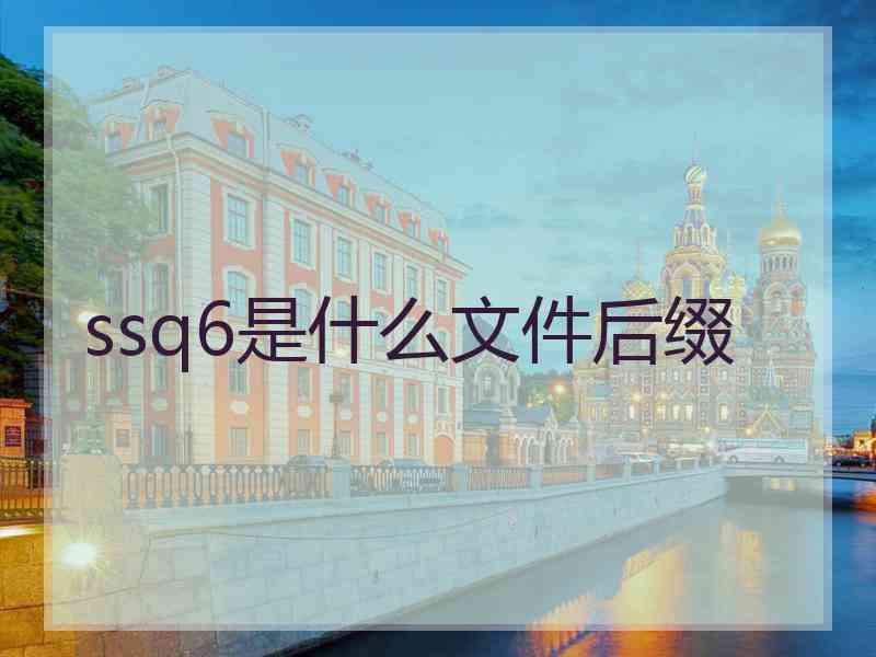 ssq6是什么文件后缀 ssq6是什么文件后缀
