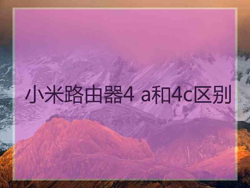 小米路由器4 a和4c区别 小米路由器4 a和4c区别