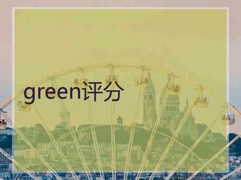 green评分 green评分