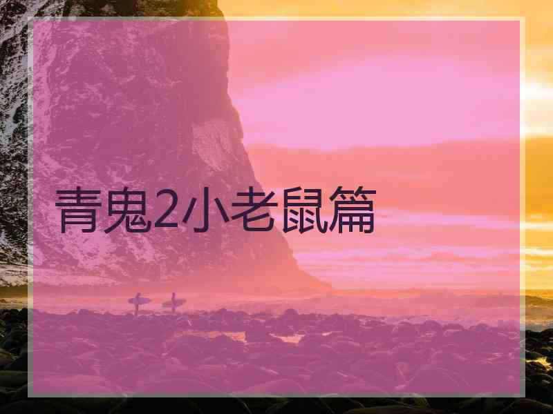 青鬼2小老鼠篇 青鬼2小老鼠篇