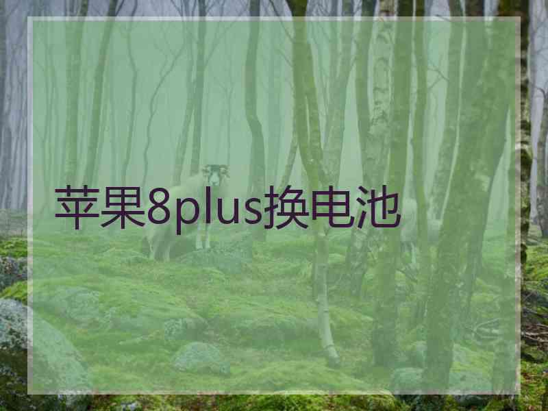 苹果8plus换电池 苹果8plus换电池