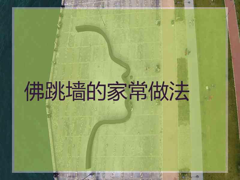 佛跳墙的家常做法 佛跳墙的家常做法
