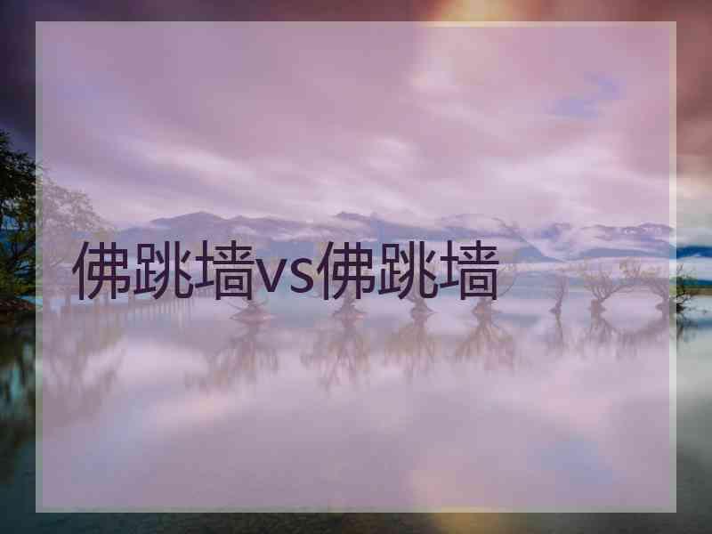 佛跳墙vs佛跳墙 佛跳墙vs佛跳墙