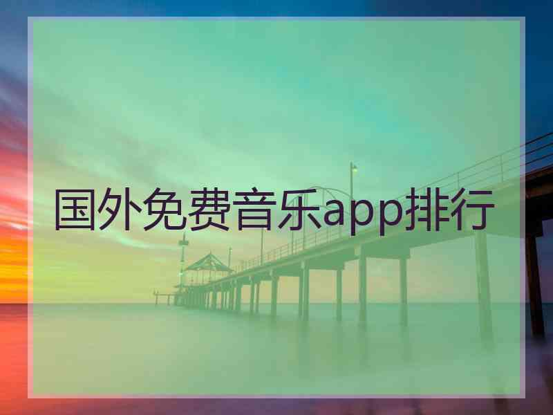 国外免费音乐app排行 国外免费音乐app排行