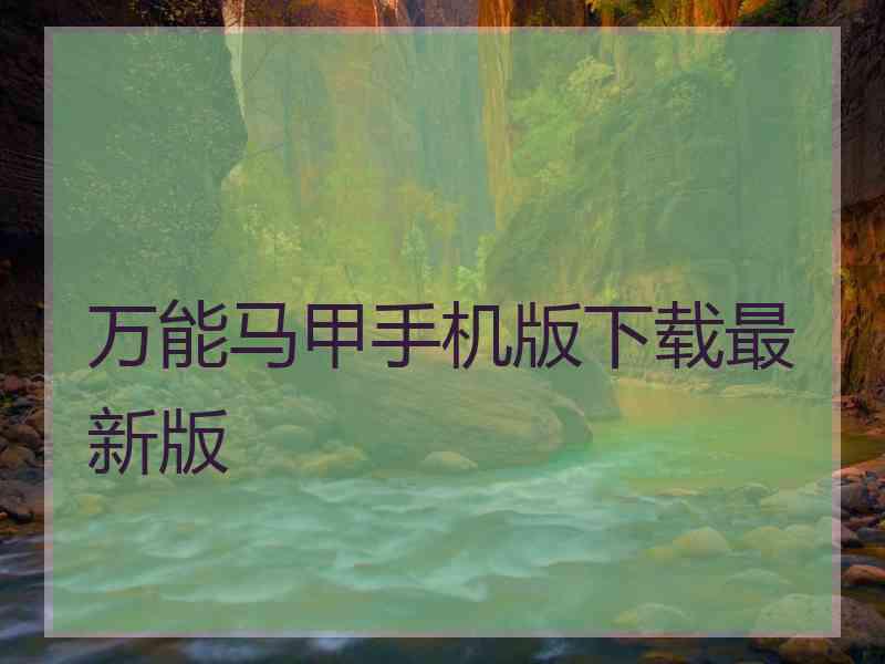 万能马甲手机版下载最新版 万能马甲手机版下载最新版