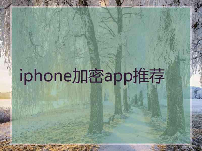 iphone加密app推荐 iphone加密app推荐