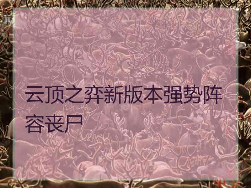 云顶之弈新版本强势阵容丧尸 云顶之弈新版本强势阵容丧尸