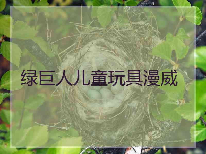 绿巨人儿童玩具漫威 绿巨人儿童玩具漫威