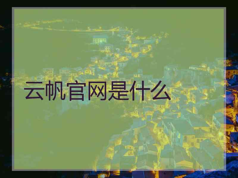 云帆官网是什么 云帆官网是什么