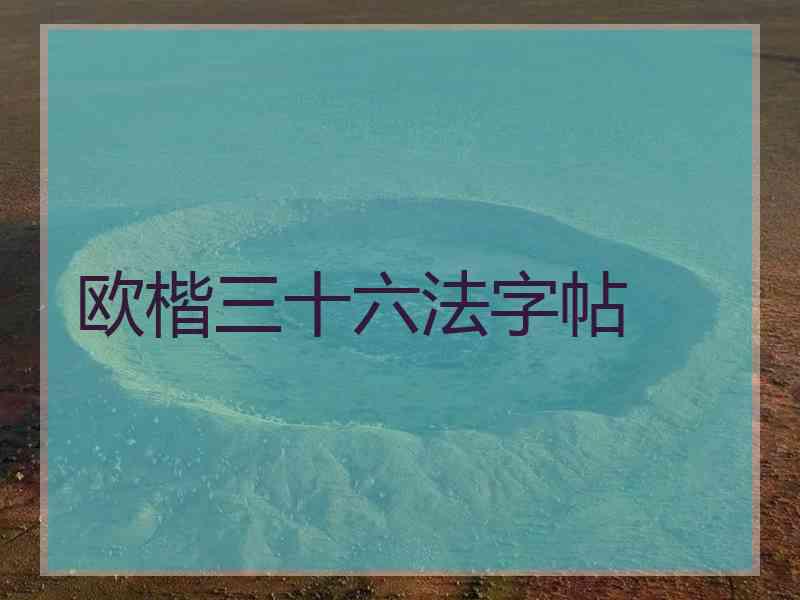 欧楷三十六法字帖 欧楷三十六法字帖