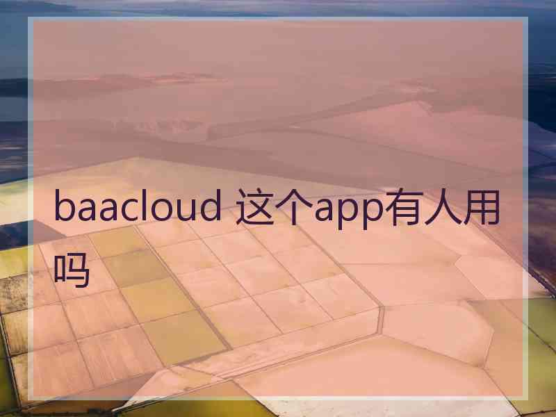 baacloud 这个app有人用吗 baacloud 这个app有人用吗