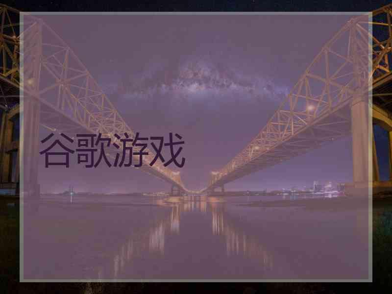 谷歌游戏 谷歌游戏